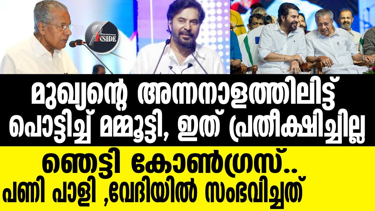 Pinarayi പണി മണത്ത് ലാൽ
