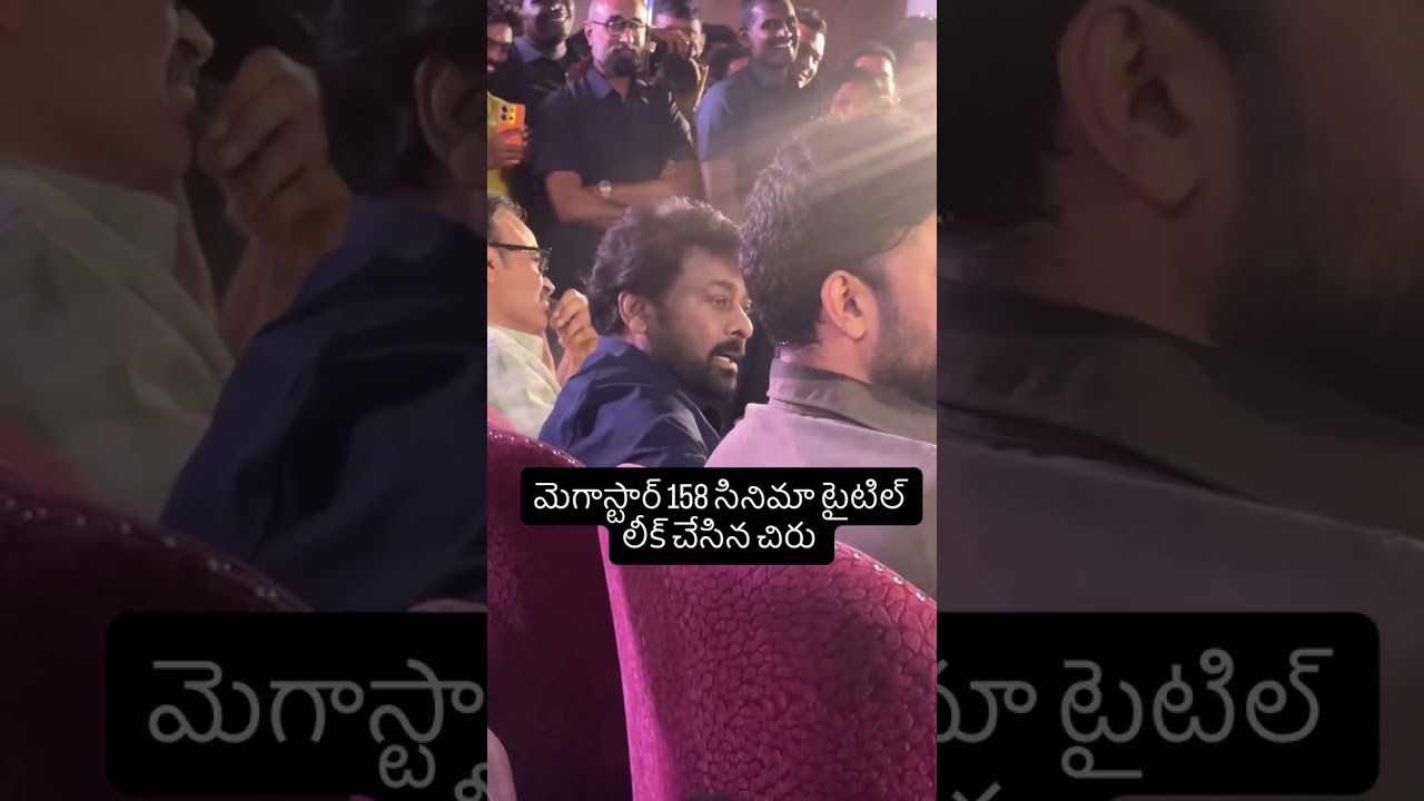 చిరంజీవి నెక్స్ట్ మూవీ కదిరి ఎలా లీక్ చేసేసాడో చూడండి| Mega star 158 movie title leak