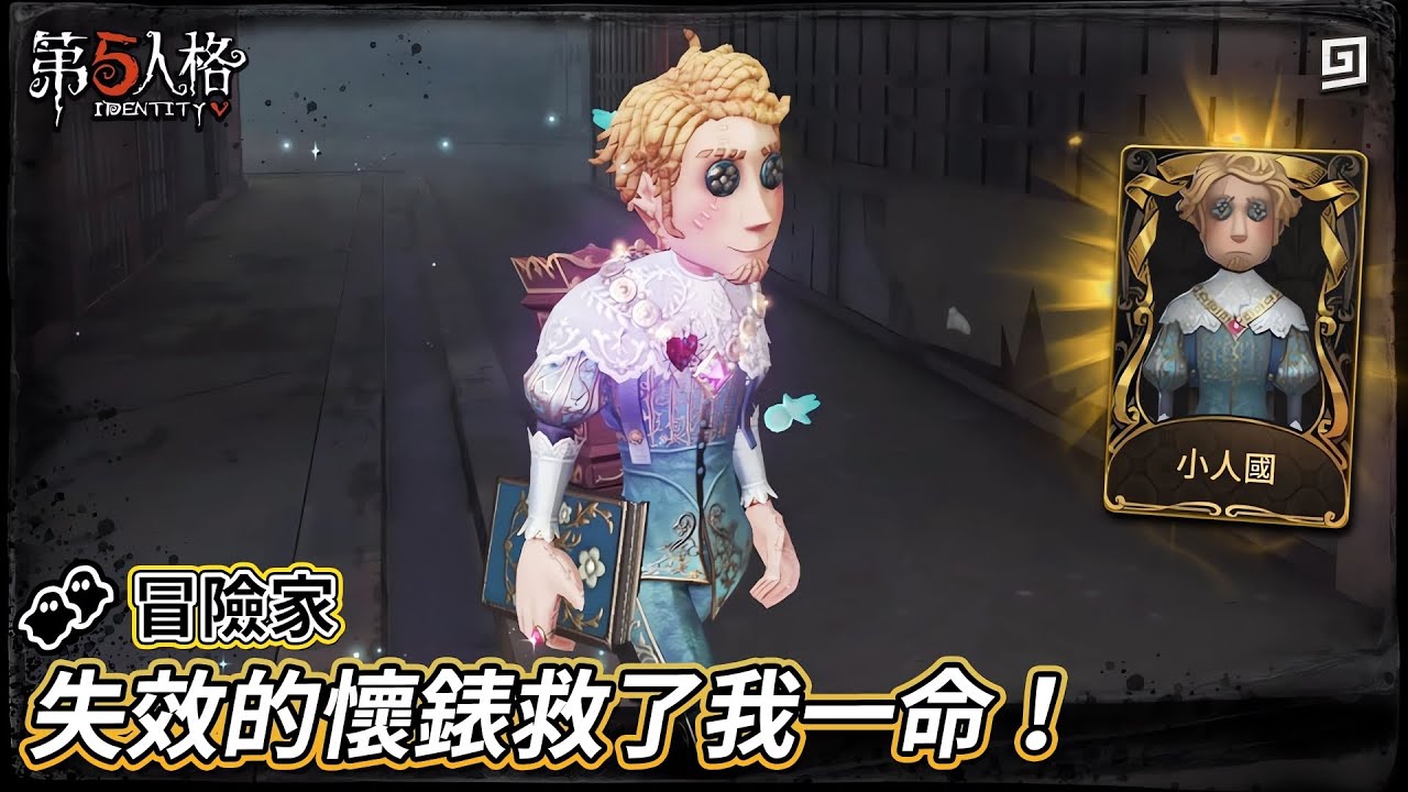 【第五人格：👥冒險家《小人國》】🎭失效的懷錶救了我一命！【歐拉】Identity V