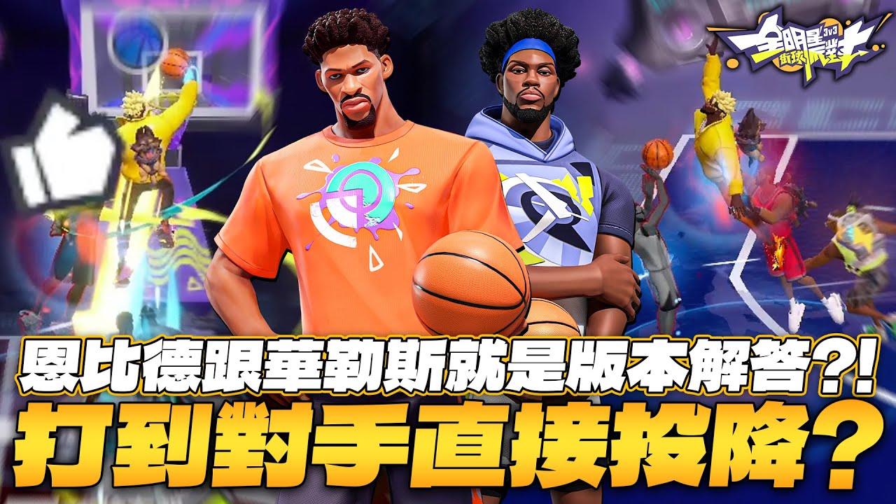 全明星街球派對｜與69還有無名甜蜜三排！現版本三號位只剩下華勒斯跟恩比德？！補防、搶板、擋拆一手包辦！