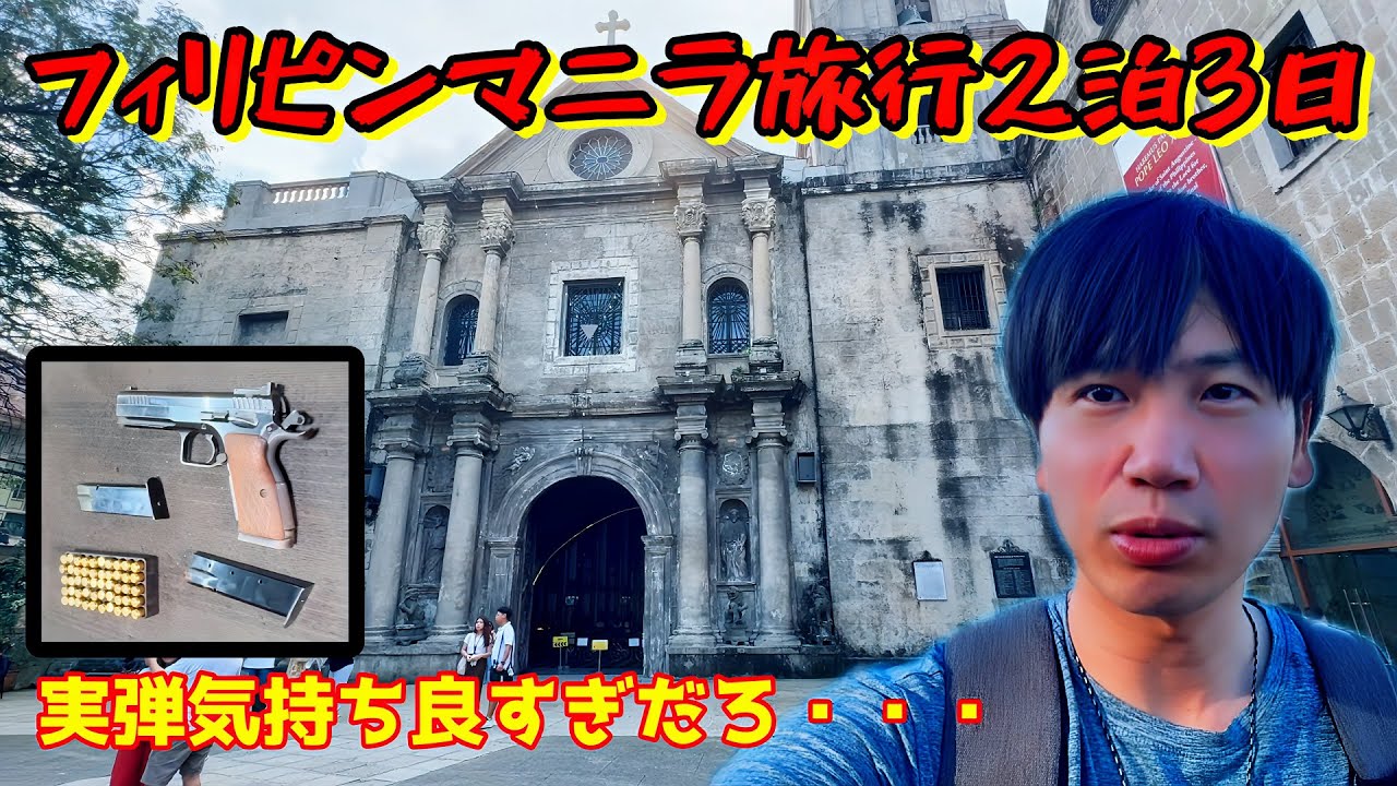 （一人旅）今危険な旅行先と言われているフィリピンマニラに2泊3日で行ってみた。
