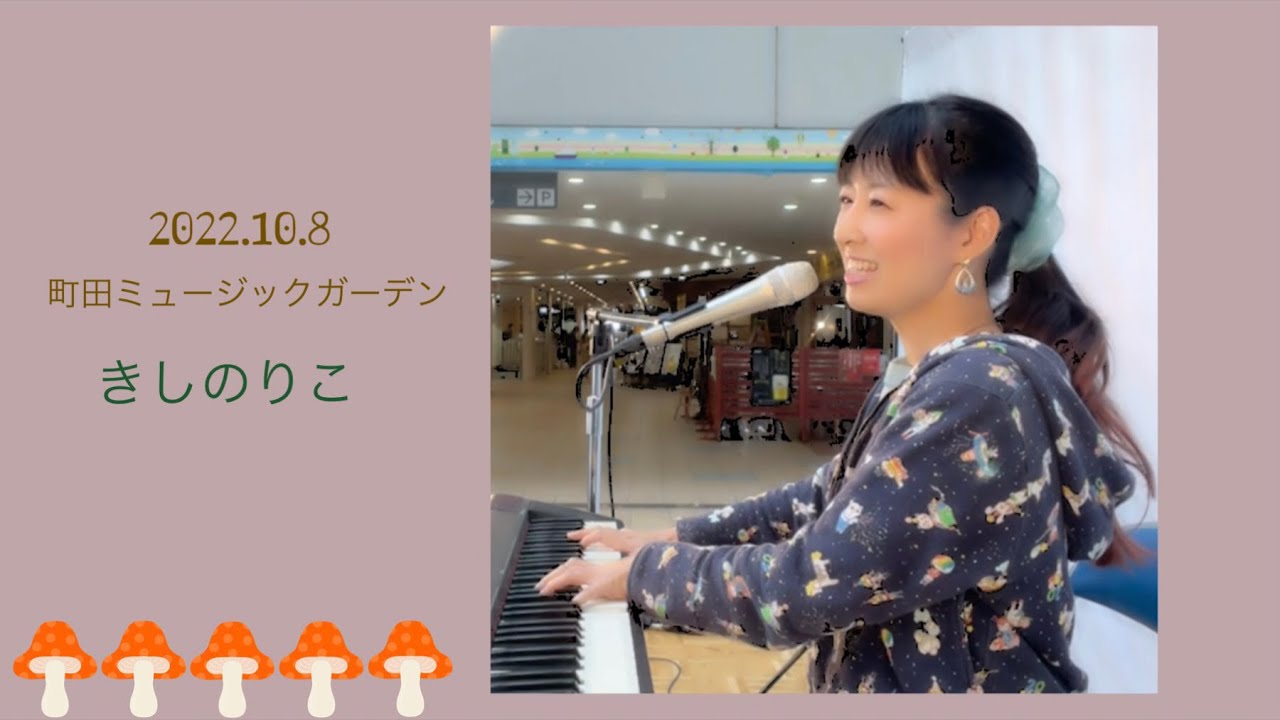 2022年10月8日　町田ミュージックガーデンvol.17 きしのりこライブ