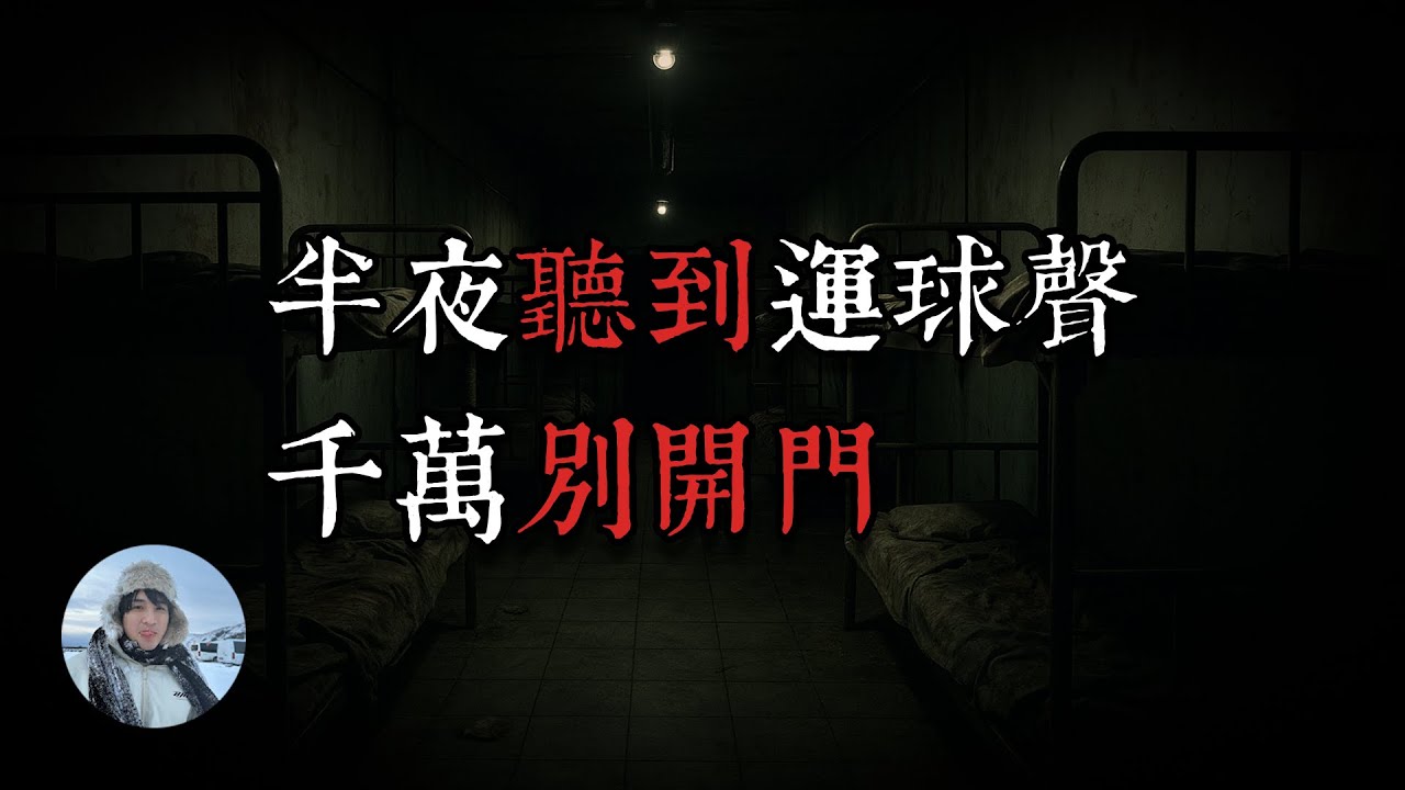 學校宿舍的室友消失了！租屋處發生的靈異事件！（王狗）【鬼故事】