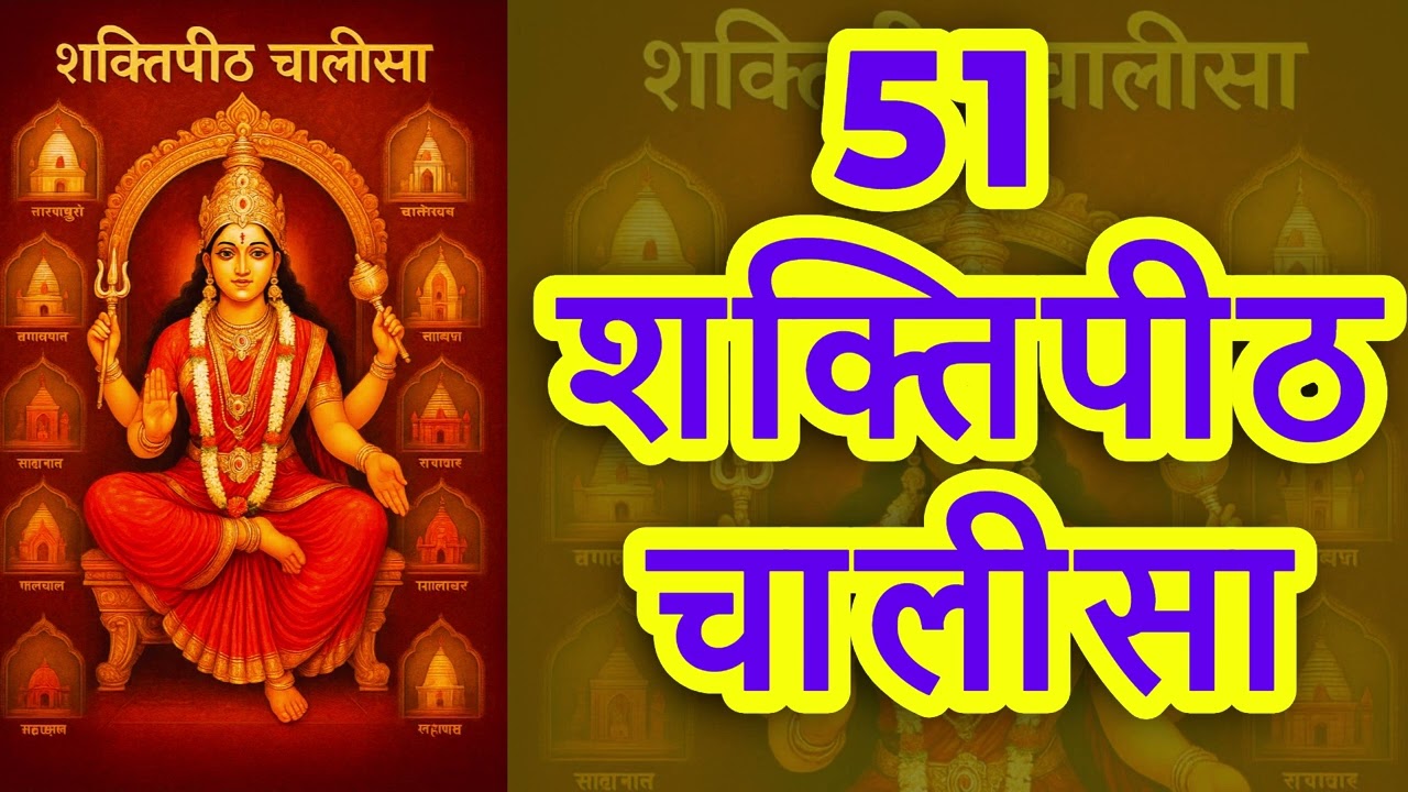 🔱 51 Shaktipeeth Chalisa | माँ शक्ति के 51 शक्तिपीठों की महिमा 🙏 | Divine Energy & Bhakti Vibes 🌺