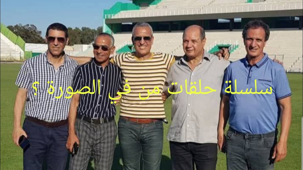 سلسلة حلقات من في الصورة ؟ في الصورة النجم عزيز بودربالة يتوسط نجوم الكاك #kac#football #اهميه