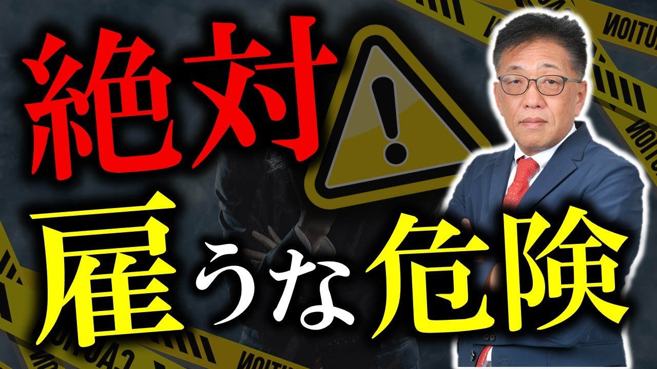モンスター社員を見抜くには？絶対に採用してはいけない人の特徴を社労士が解説！