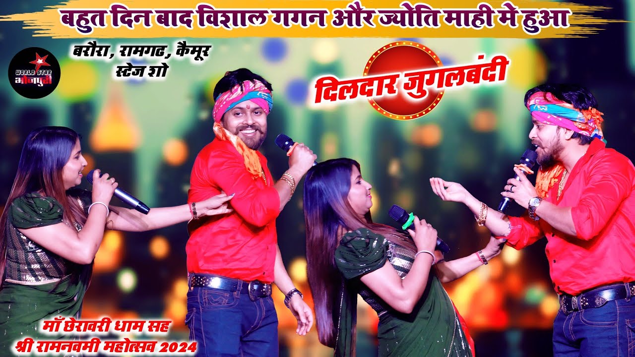 बहुत दिन बाद विशाल गगन और ज्योति माही मे हुआ दिलदार जुगलबंदी | बरौरा, रामगढ़, कैमूर स्टेज शो |