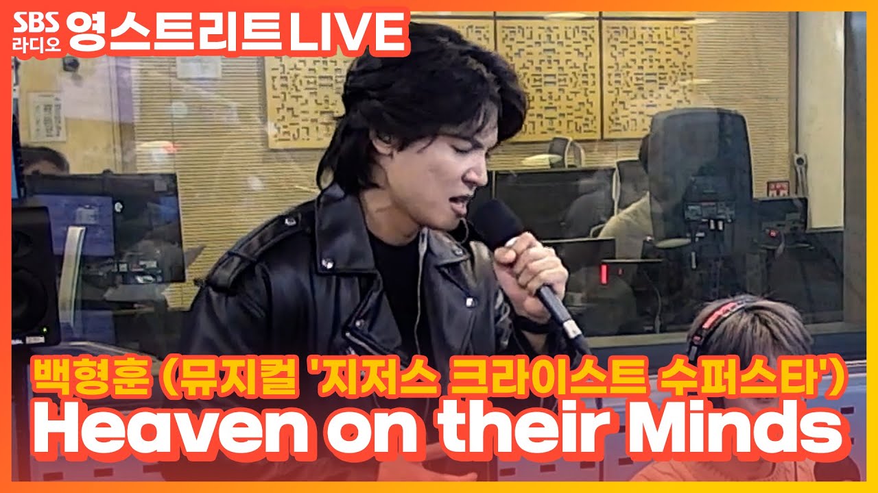 [LIVE] 백형훈 - Heaven on their Minds | 뮤지컬 '지저스 크라이스트 수퍼스타' | 웬디의 영스트리트