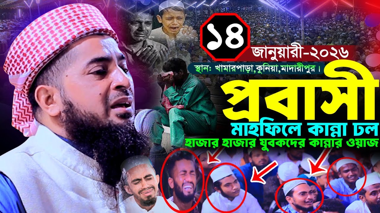প্রবাসীদের মাহফিলে কান্নার ঢল ১৪/০১/২০২৬ খামারপাড়া কুনিয়া মাদারীপুর | Zihadi | ইলিয়াছুর রহমান জিহাদী
