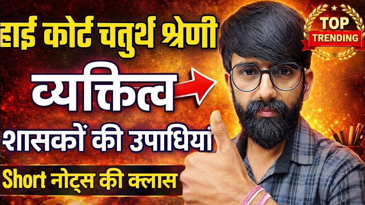 हाई कोर्ट चतुर्थ श्रेणी Exam Date news/High court 4th grade syllabus/high court 4th grade classes