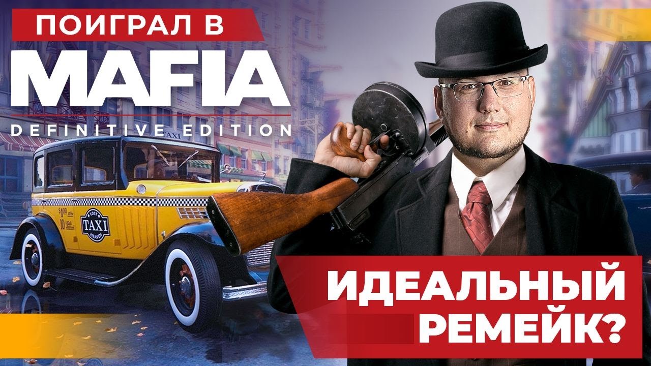 Поиграл в ремейк Mafia: Definitive Edition