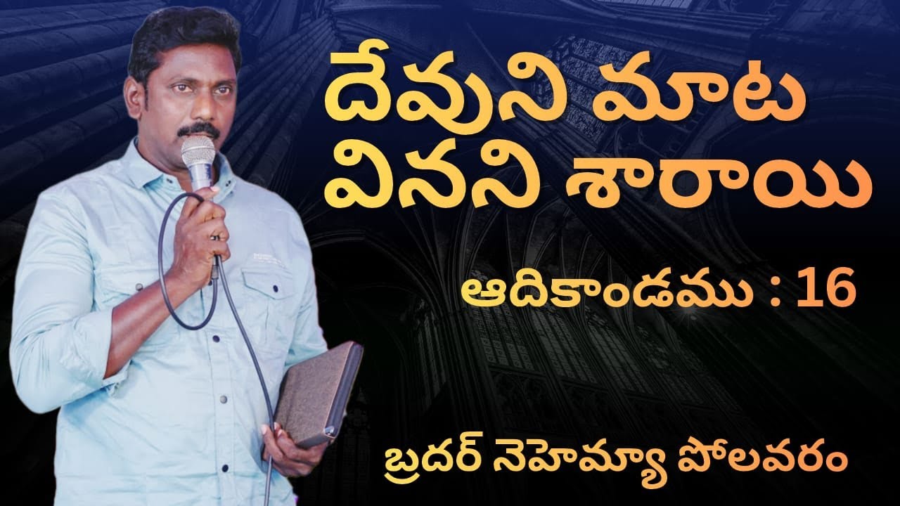 దేవుని మాట వినని శారాయి. ఆది :16