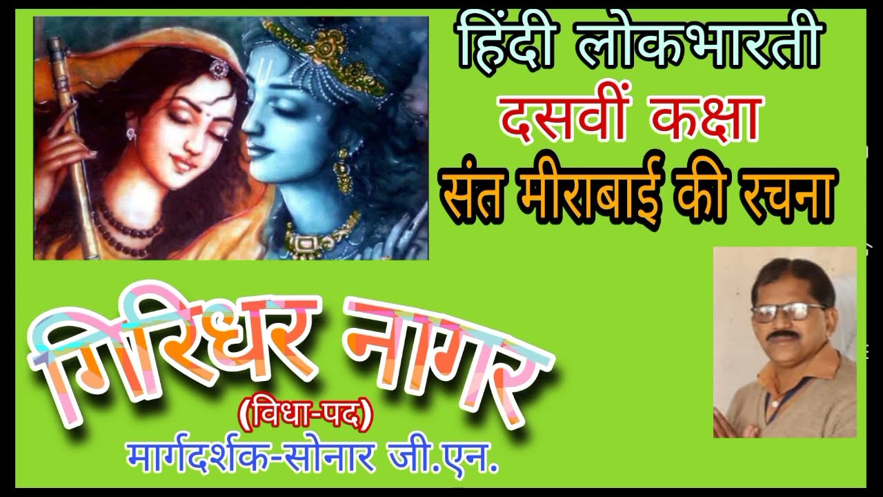 गिरिधर नागर।।कक्षा-दसवीं (10 वीं)।।हिंदी लोकभारती।।