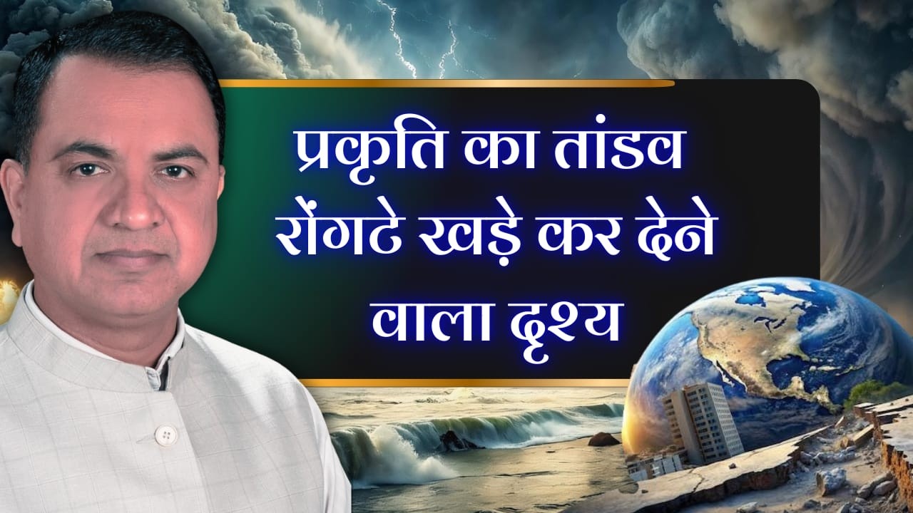 प्रकृति का तांडव रोंगटे खड़े कर देने वाला दृश्य