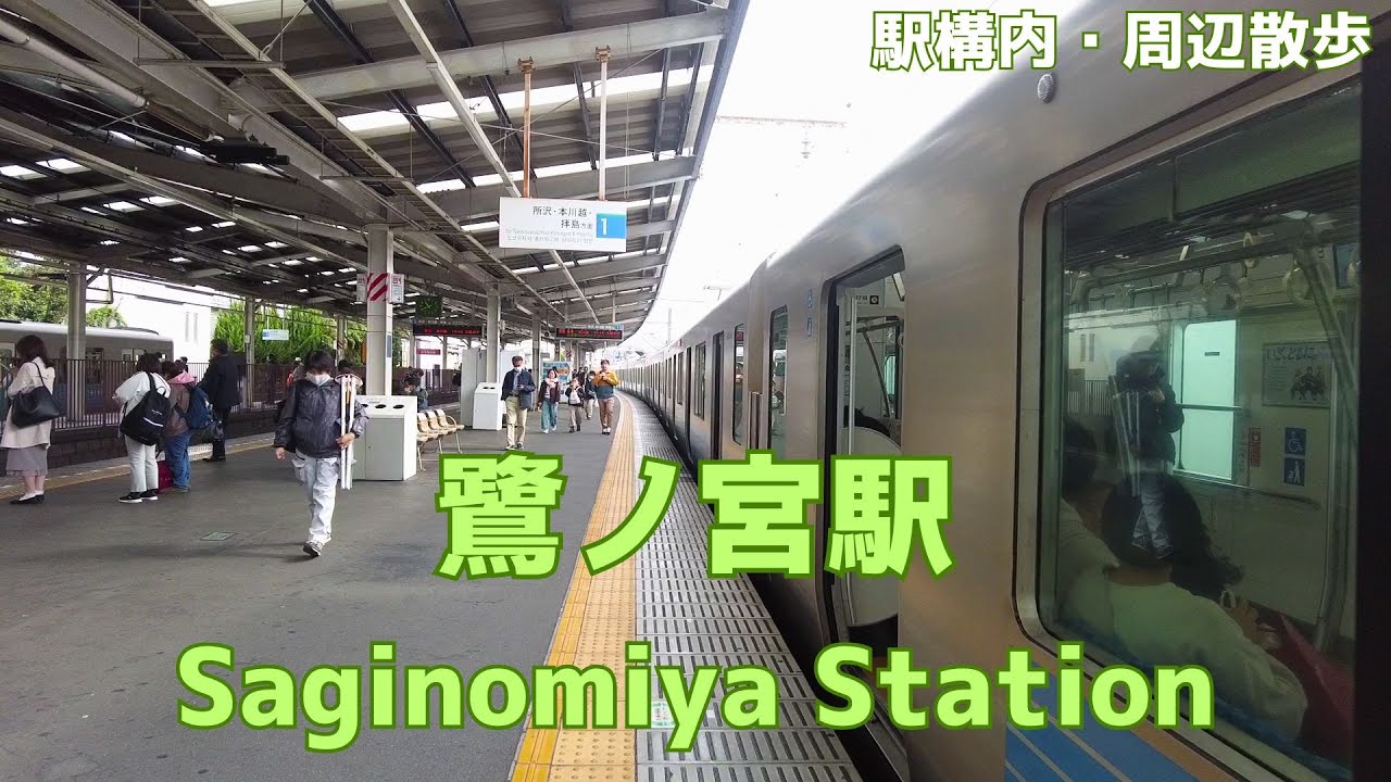 Take a walk in and around Tokyo Saginomiya Station　鷺ノ宮駅構内・周辺を散歩