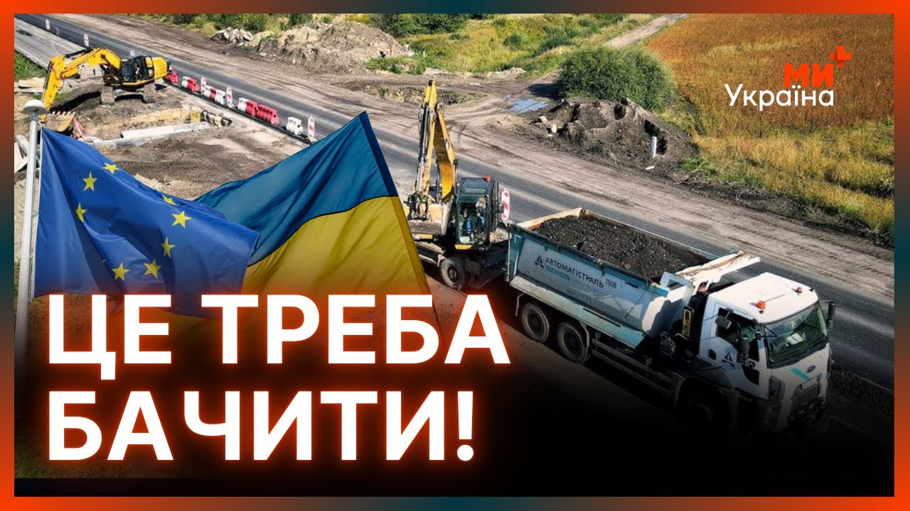НОВІ ДОРОГИ В ЄВРОПУ! Гляньте ЩО БУДУЮТЬ в Україні