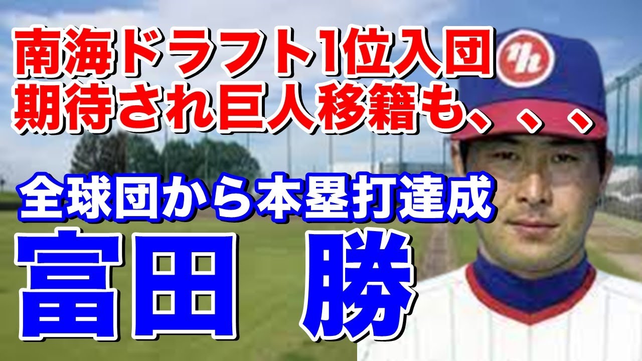 【富田勝 日本ハム】川上哲治監督の強い要望で長嶋茂雄の後継として松原明夫・山内新一とのトレードで巨人移籍も、、、張本勲とのトレードで高橋一三と共にファイターズ移籍し30歳からレギュラーとして活躍！