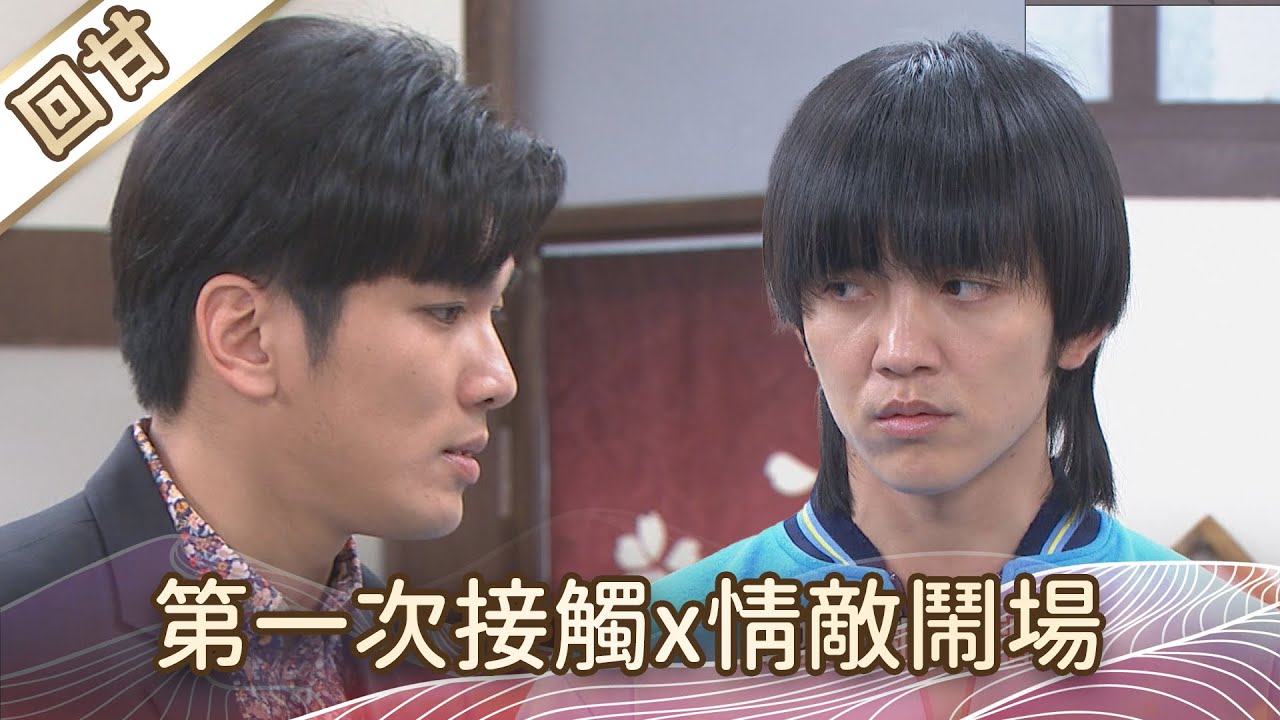 《好戲回甘》豆腐媽媽 EP20 第一次接觸x情敵鬧場