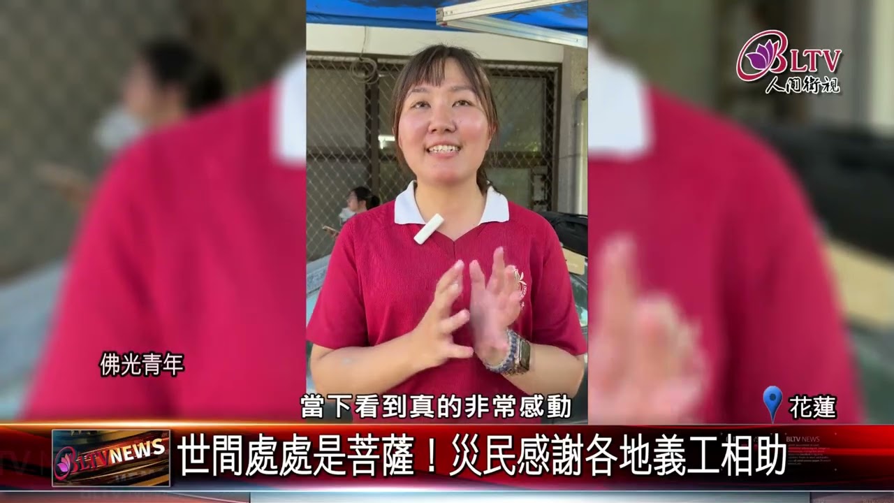 20251002馳援光復！佛光青年投入
