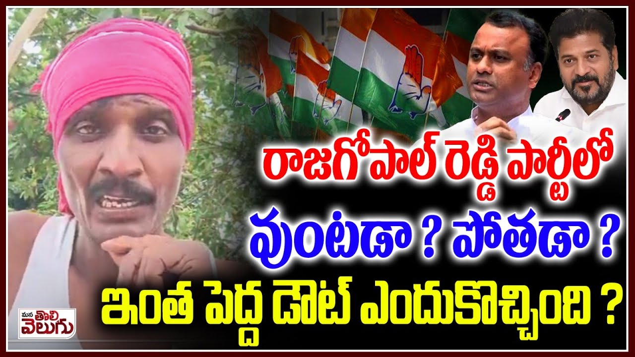 రాజగోపాల్ పై మాటకారికి పెద్ద డౌట్ వచ్చింది ? | Rajagopal Reddy vs Revanth Reddy | ManaTolivelugu