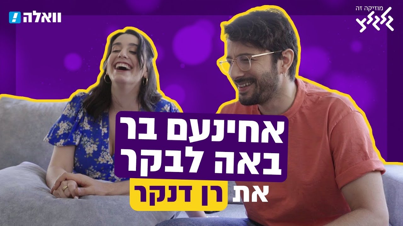 אחינעם בר באה לבקר את - רן דנקר