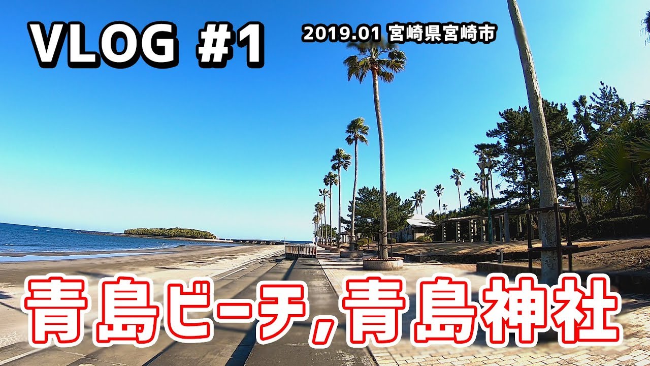 【VLOG】青島ビーチ,青島神社(201901)：てげてげ散歩【散歩】 Gopro