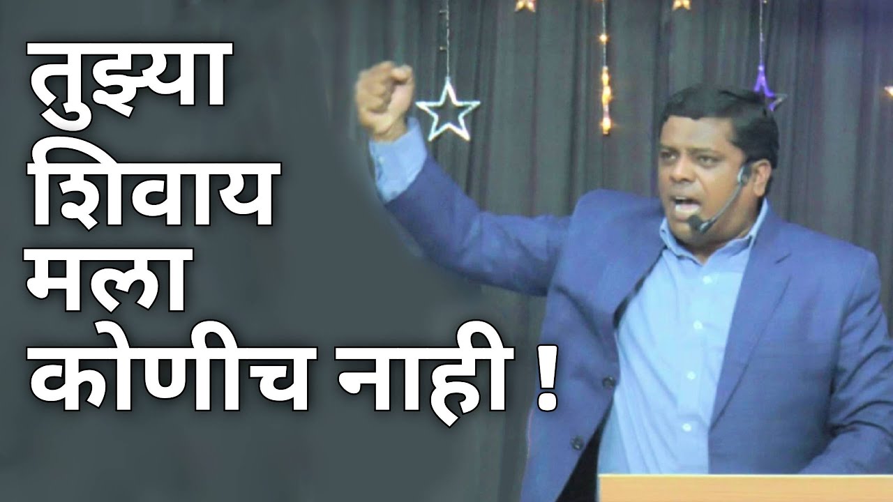 तुझ्याशिवाय मला कोणीच नाही !