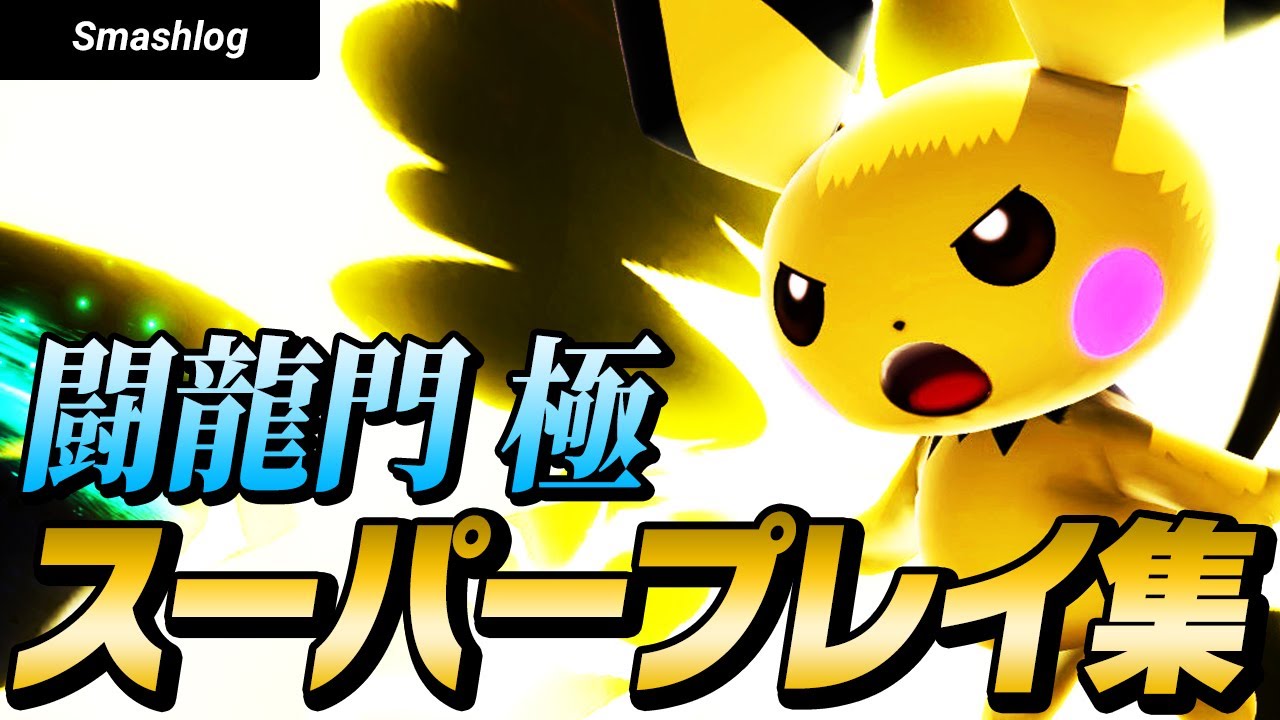 【スマブラSP】平日大会「闘龍門 極」スーパープレイ・撃墜集 Vol.12