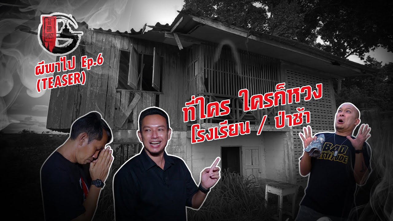 ป่าช้า ที่ใคร ใครก็หวง | ผีพาไป EP.6 [Teaser]