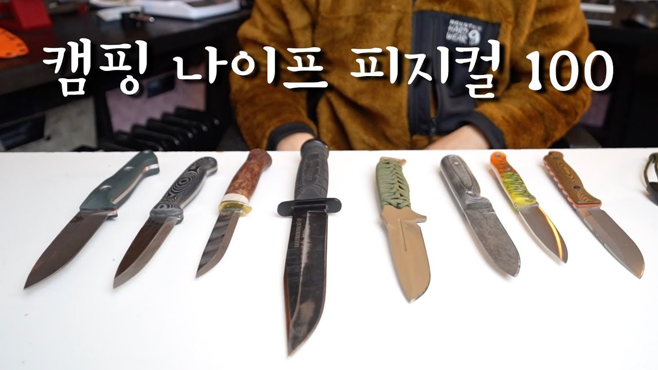캠핑에 가장 뛰어난 나이프란?