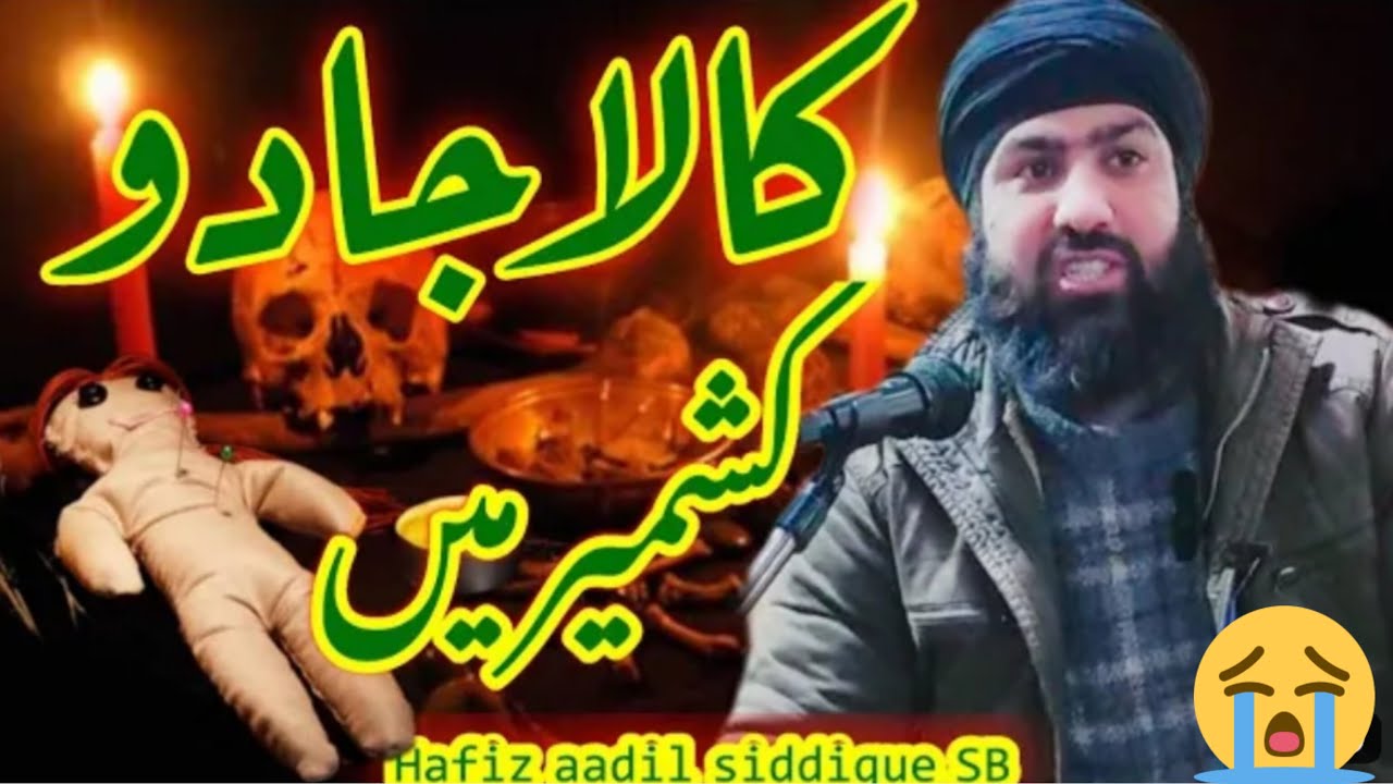 BLACK MAGIC IN KASHMIR 😭| ASTAGFIRULLAH|| SPEAKER HAFIZ ADIL SIDDIQUI SB| #islamic #ramadan #viral