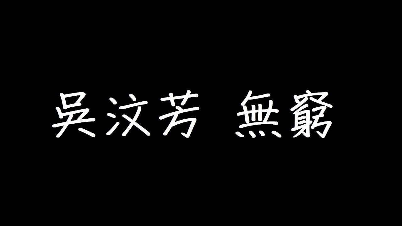 吳汶芳 無窮 歌詞