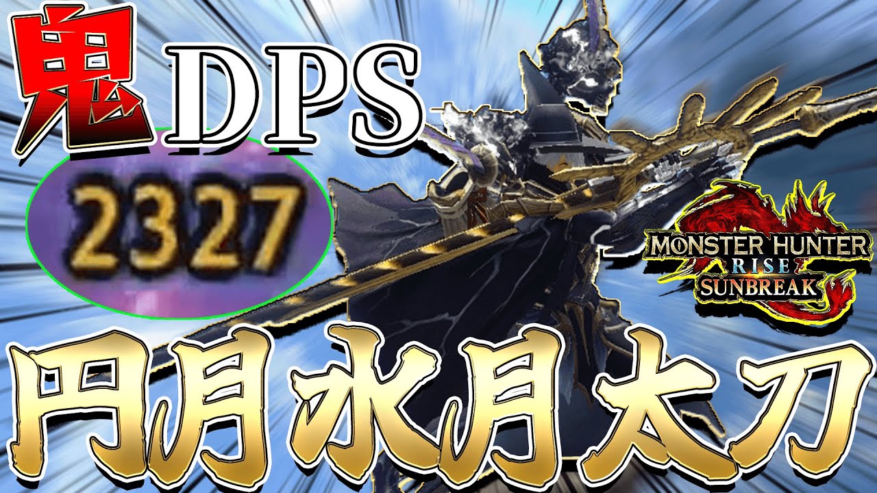 【SB太刀の極地】過去最高のDPSを誇る今作の「円月太刀」でキモチ良く果てる…【モンハンサンブレイク】（円月水月太刀）