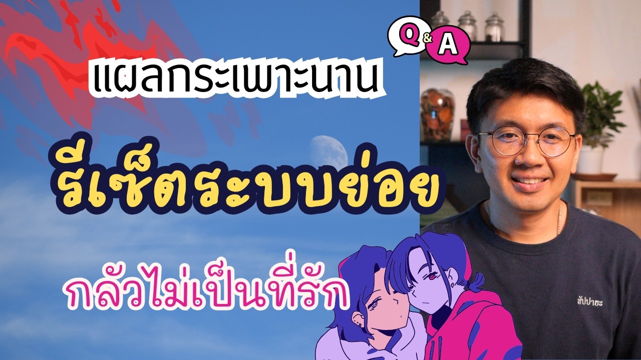 ปลายเท้าชา | แผลกระเพาะนาน ๆ เป็นอะไรไหม | แพนิค ปวดหัวปวดหู - หมอนัท ตอบคำถาม