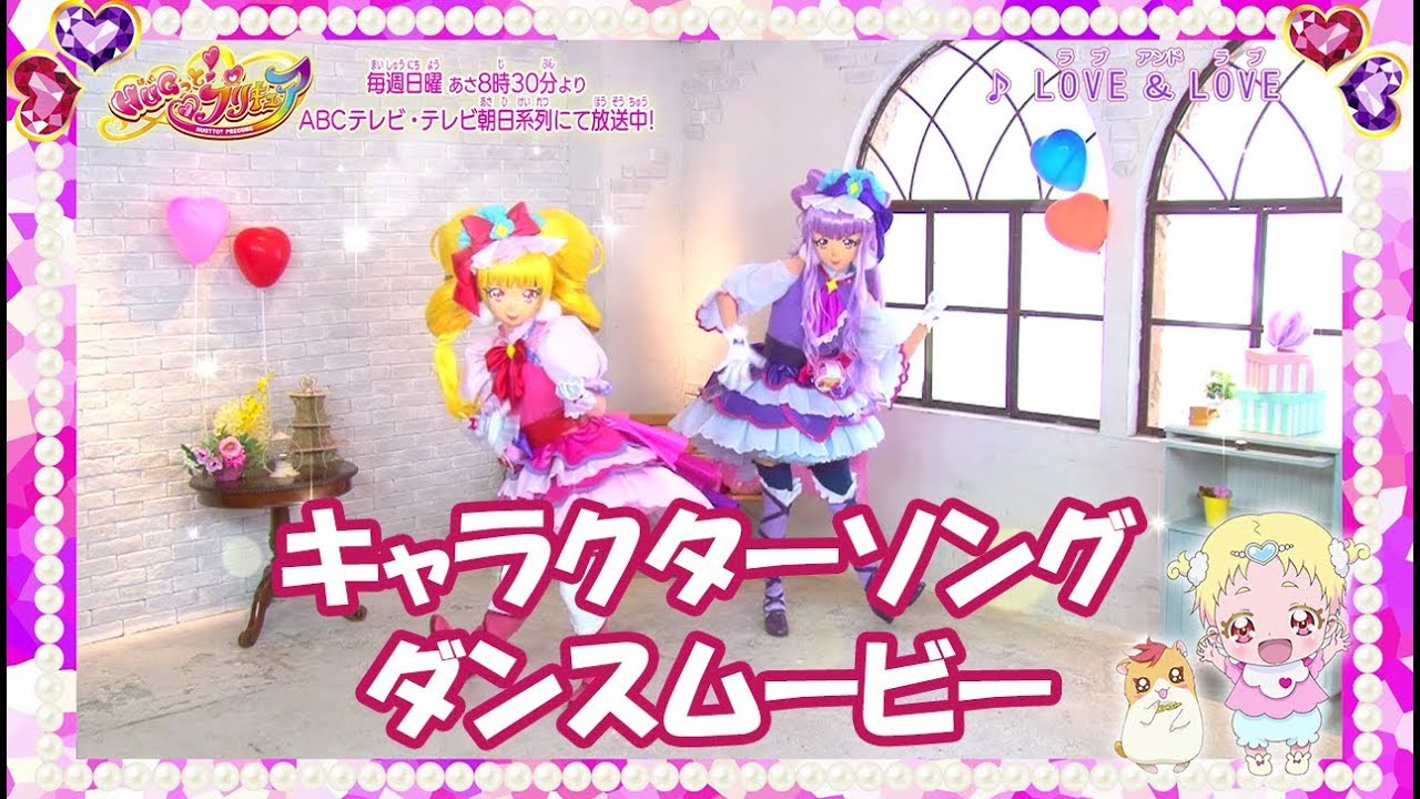 【ダンスムービー】『ＨＵＧっと！プリキュア』キュアマシェリ（CV：田村奈央）、キュアアムール（CV:田村ゆかり）キャラクターソング「LOVE & LOVE」