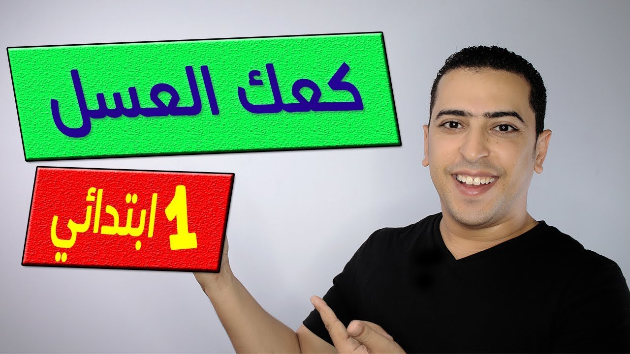 القصة الموجهة كعك العسل - الصف الأول الابتدائي - منهج تواصل - ذاكرلي عربي