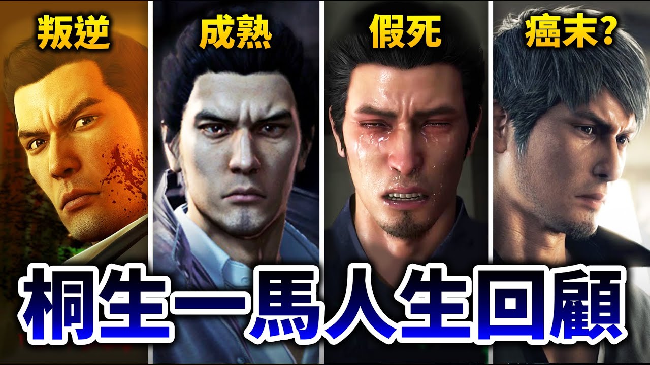 【人中之龍】全作劇情解說! 帶你看完「桐生一馬」狗血的人生, 女兒未婚生子! 如今又癌症末期?｜井川一