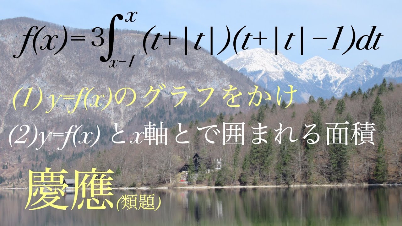 慶應(類)積分      Mathematics Japanese university entrance exam