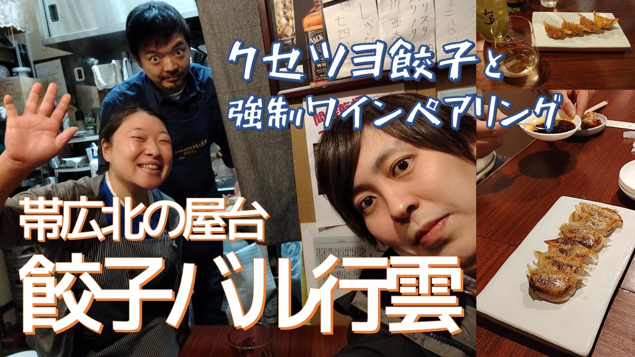 【帯広】クセツヨ餃子とワイン！餃子バル行雲（北の屋台）