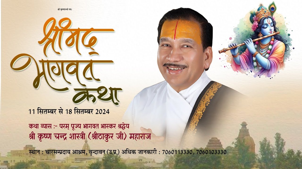 Day - 1 | Shrimad Bhagwat Katha Live || Pujya Shri Thakur Ji Maharaj || Vrindavan || 2024