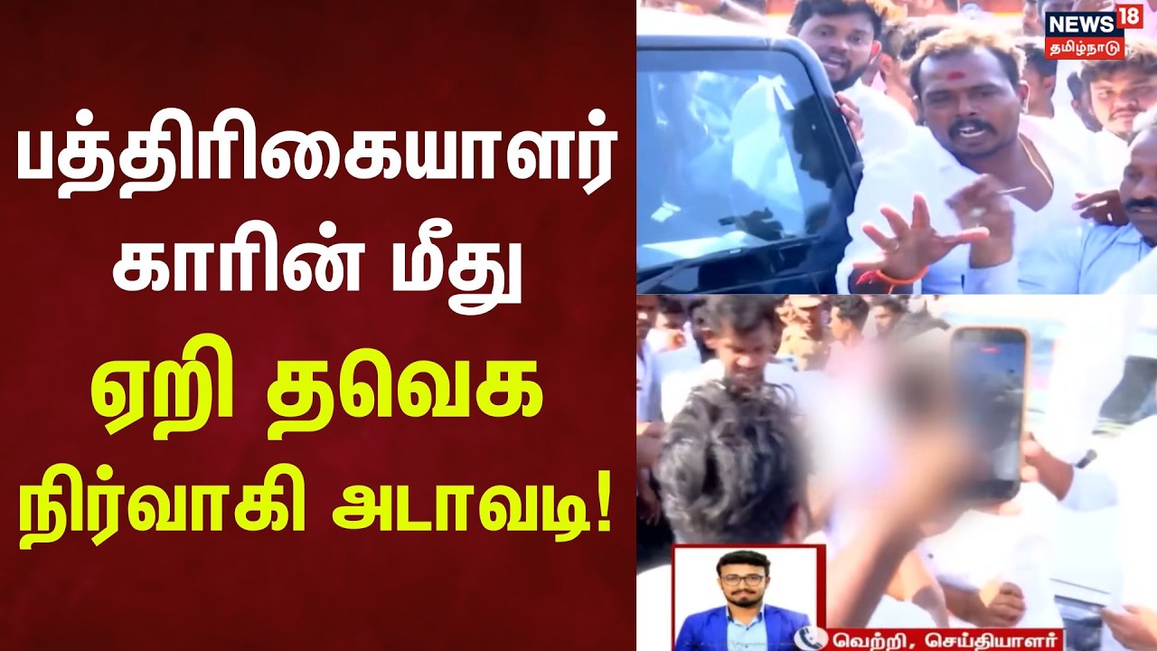 TVK Vijay Shocking Video | பத்திரிகையாளர் காரின் மீது ஏறி தவெக நிர்வாகி அடாவடி!