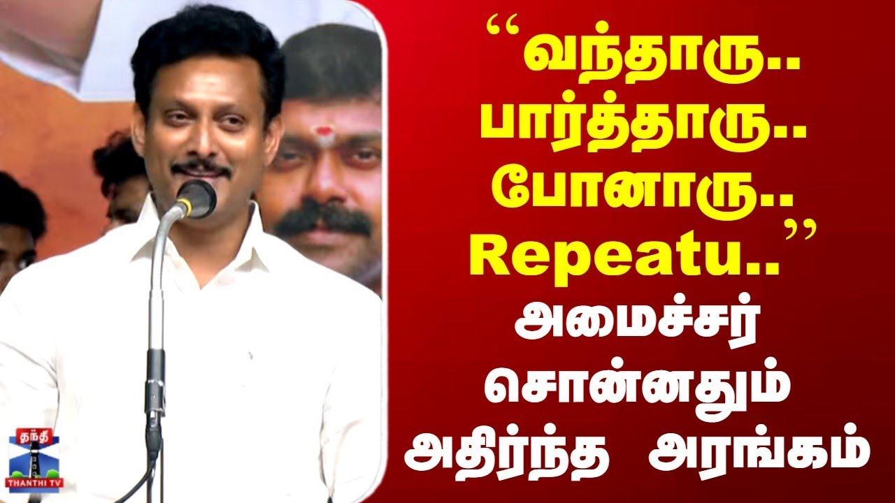Anbil Mahesh | ``வந்தாரு.. பார்த்தாரு.. போனாரு.. Repeatu..'' | அமைச்சர் சொன்னதும் அதிர்ந்த அரங்கம்