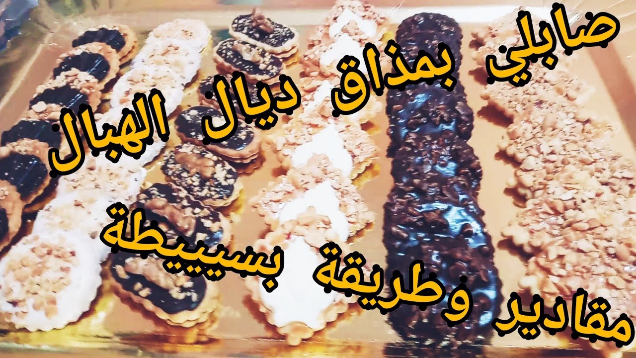 #صابلي 2022 | ألذ وصفة غادي يولي معتمد عندكوم 😋