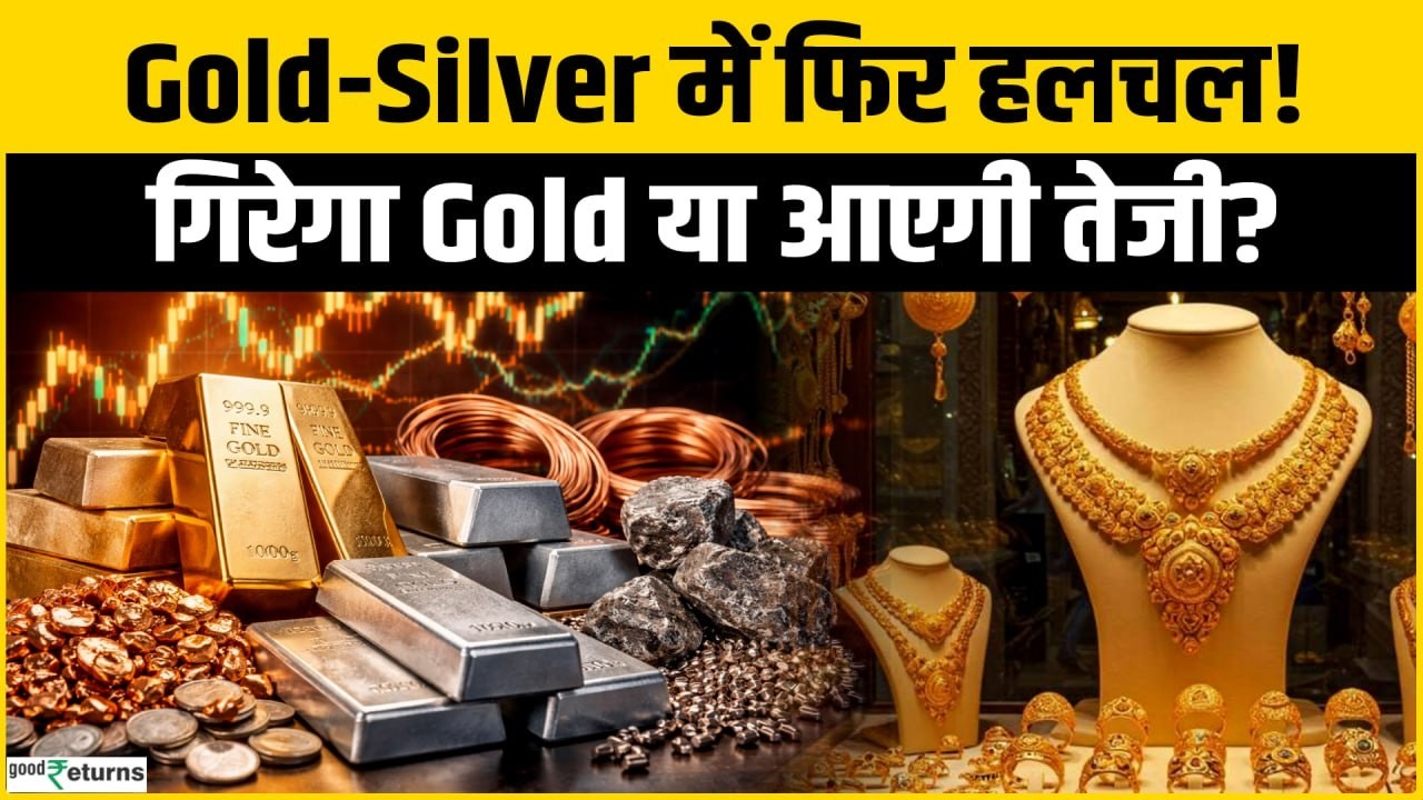 Gold Silver Price Today: सोने में गिरावट, चांदी में तेजी; जानें आज का रेट और आगे का Outlook!