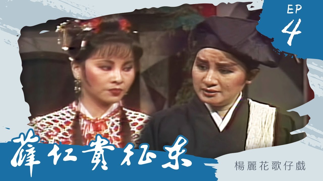 楊麗花歌仔戲－薛仁貴征東 第 04 集