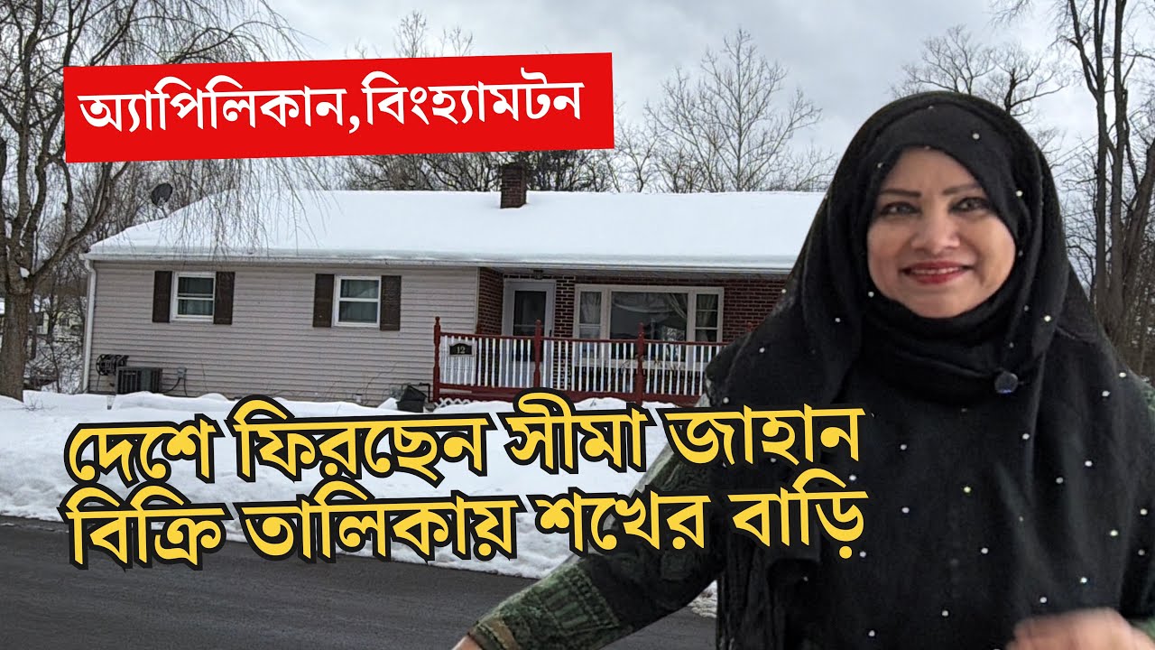 আমেরিকা থেকে ফিরে যাচ্ছেন সীমা জাহান | বিক্রি করে দিচ্ছেন শখের বাড়ি | প্রবাসী টিভি 
