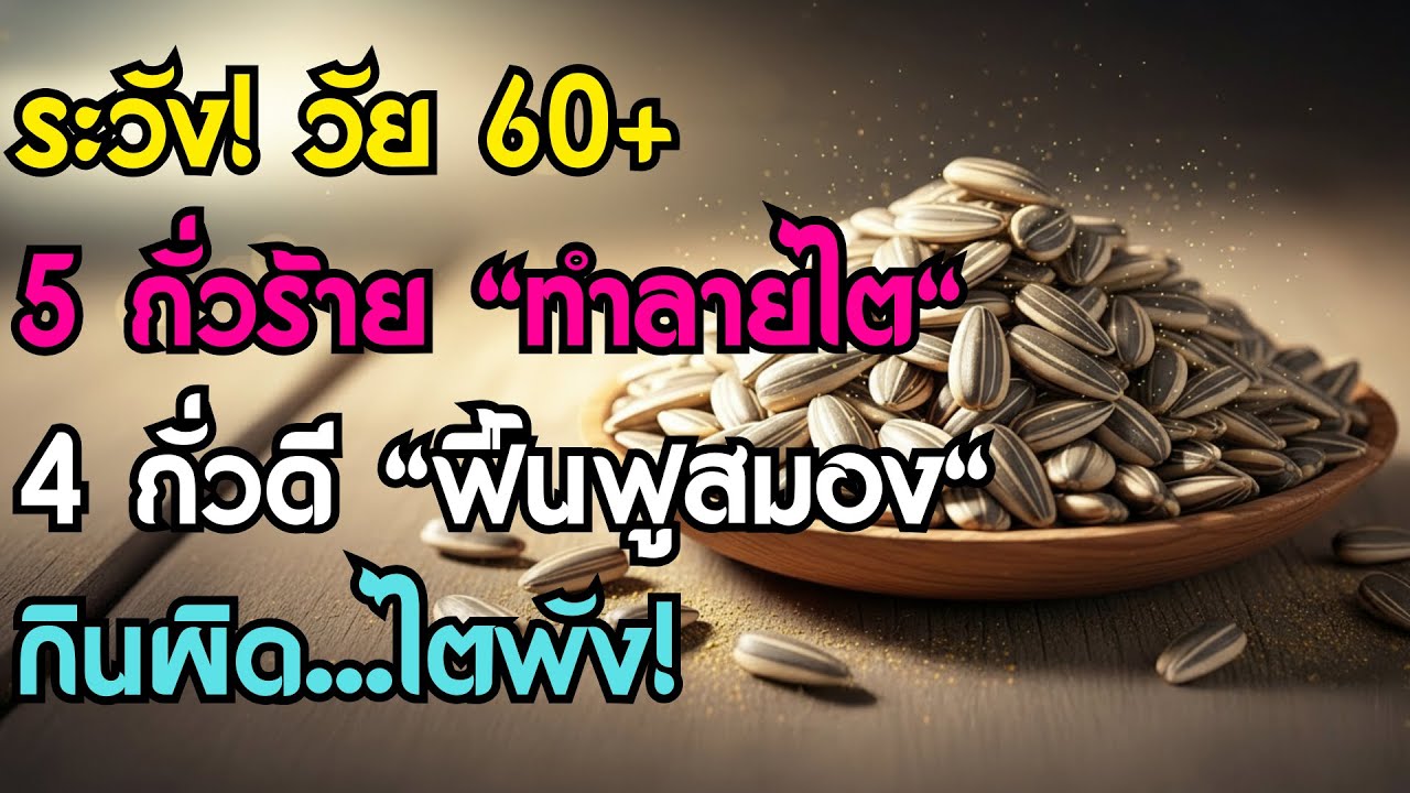อายุ 60+ ต้องรู้! 5 ถั่วอันตราย ทำลายไตเงียบๆ vs 4 ถั่ววิเศษ ช่วยฟื้นฟูไตและสมอง