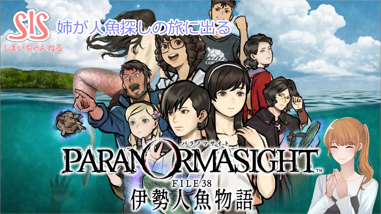 【パラノマサイト file38 伊勢人魚物語】姉が人魚探しの旅に出る！#4
