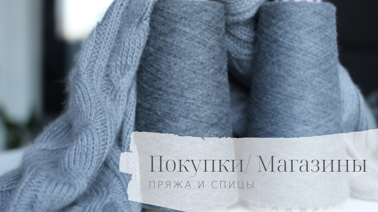 Покупки: пряжа, спицы, магазины.