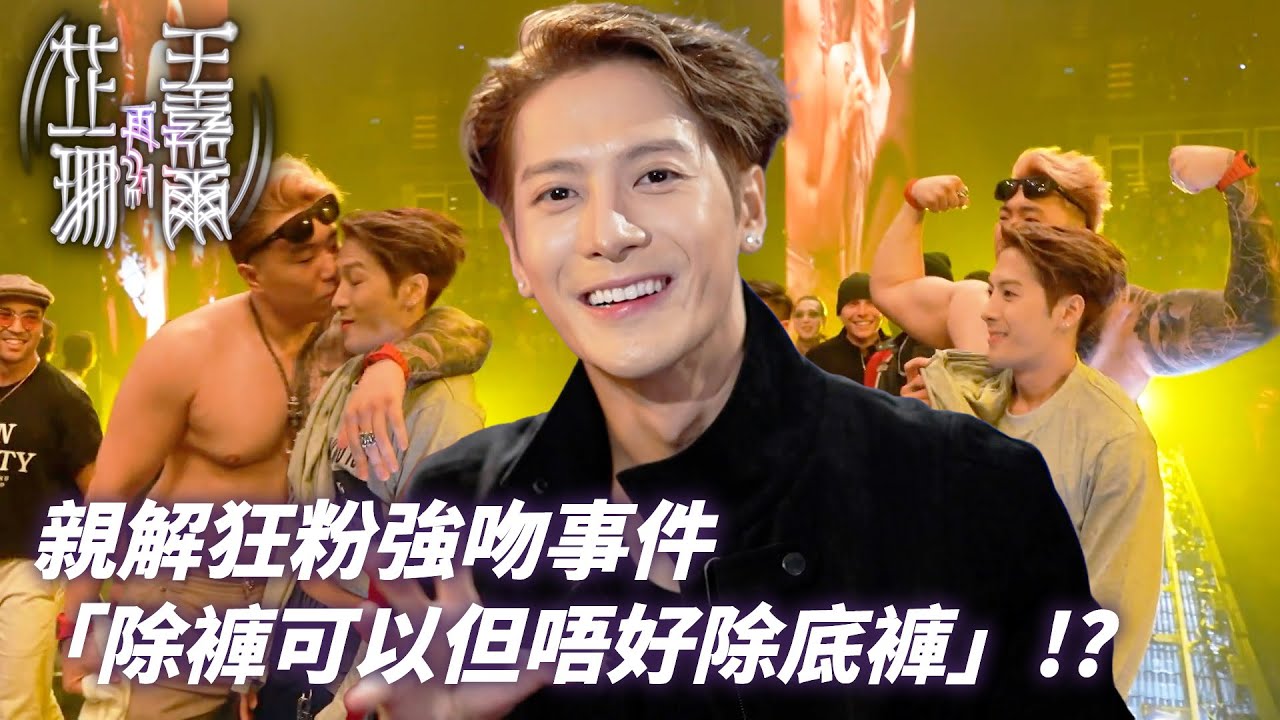 主角親身講解泰國強吻事件！王嘉爾：「如果真係好High我可以陪佢除褲！」｜芷珊再約王嘉爾｜王嘉爾 Jackson Wang｜黎芷珊